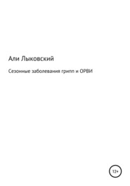 бесплатно читать книгу Сезонные заболевания грип и ОРВИ автора Али Лыковский