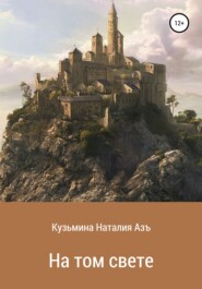 бесплатно читать книгу На том свете автора Наталия Кузьмина Азъ