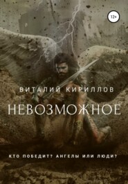 бесплатно читать книгу Невозможное автора Виталий Кириллов