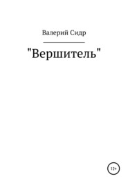 бесплатно читать книгу Вершитель автора Валерий Сидр