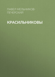 бесплатно читать книгу Красильниковы автора Павел Мельников-Печерский