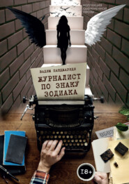 бесплатно читать книгу Журналист по знаку зодиака автора Вадим Панджариди