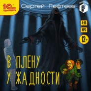 бесплатно читать книгу В плену у Жадности автора Сергей Пефтеев