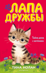 бесплатно читать книгу Тайна дома с котёнком автора Тина Нолан