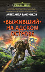 бесплатно читать книгу Выживший на адском острове автора Александр Тамоников