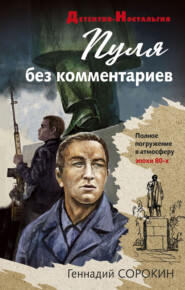 бесплатно читать книгу Пуля без комментариев автора Геннадий Сорокин