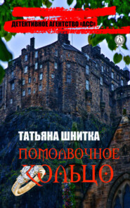 бесплатно читать книгу Помолвочное кольцо автора Татьяна Шнитка