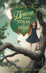 бесплатно читать книгу Девочка, которая упала с небес автора Виктория Форестер