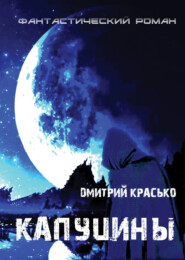 бесплатно читать книгу Капуцины автора Дмитрий Красько