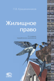 бесплатно читать книгу Жилищное право автора Павел Крашенинников