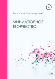 бесплатно читать книгу Миниатюрное творчество автора Анастасия Ладанаускене