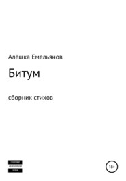 бесплатно читать книгу Битум автора Алёшка Емельянов