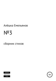 бесплатно читать книгу №3 автора Алёшка Емельянов