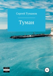 бесплатно читать книгу Туман автора Сергей Туманов