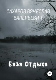 бесплатно читать книгу База отдыха автора Вячеслав Сахаров