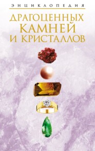 бесплатно читать книгу Энциклопедия драгоценных камней и кристаллов автора Николай Белов