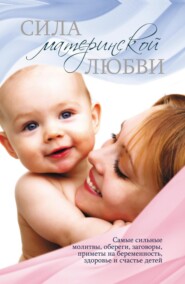 бесплатно читать книгу Сила материнской любви автора Лариса Конева