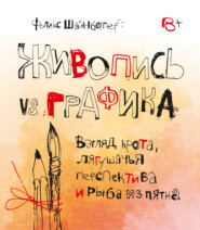 бесплатно читать книгу Живопись vs графика. Взгляд крота, лягушачья перспектива и рыба из пятна автора Феликс Шайнбергер