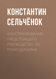 бесплатно читать книгу Конструирование предстоящего. Руководство по психодизайну автора Константин Сельчёнок