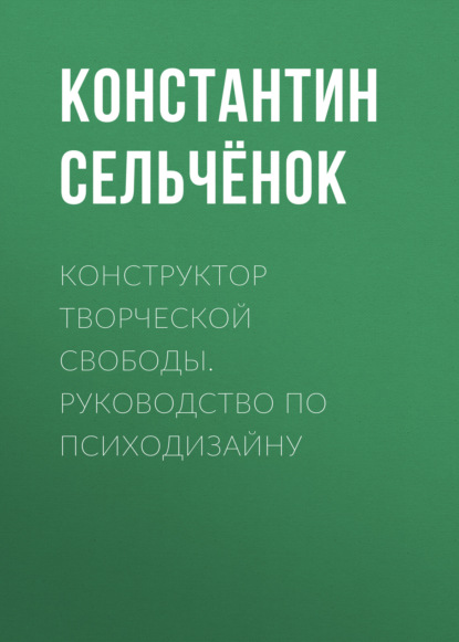 Конструктор творческой свободы. Руководство по психодизайну