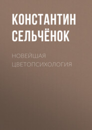 бесплатно читать книгу Новейшая цветопсихология автора Константин Сельчёнок