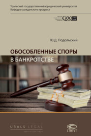 бесплатно читать книгу Обособленные споры в банкротстве автора Юрий Подольский