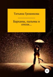 бесплатно читать книгу Барханы, пальмы и отели автора Татьяна Грошикова