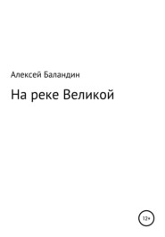 бесплатно читать книгу На реке Великой автора Алексей Баландин