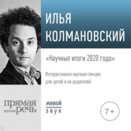 бесплатно читать книгу Лекция «Научные итоги 2020 года» автора Илья Колмановский