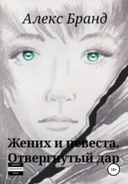 бесплатно читать книгу Жених и невеста. Отвергнутый дар автора Алекс Бранд