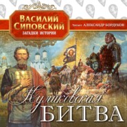 бесплатно читать книгу Куликовская битва автора Василий Сиповский