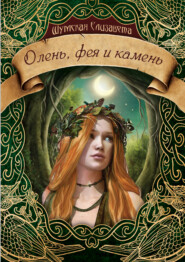 бесплатно читать книгу Олень, фея и камень автора Елизавета Шумская
