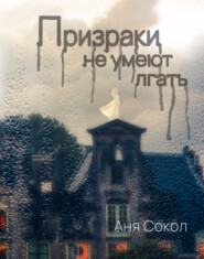 бесплатно читать книгу Призраки не умеют лгать автора Аня Сокол