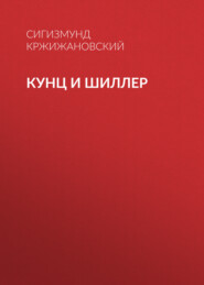 бесплатно читать книгу Кунц и Шиллер автора Сигизмунд Кржижановский