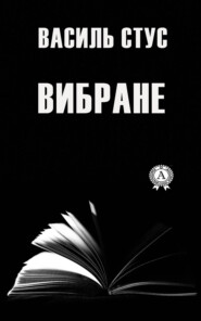 бесплатно читать книгу Вибране автора Василь Стус