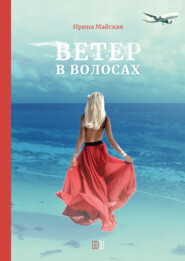 бесплатно читать книгу Ветер в волосах автора Ирина Майская