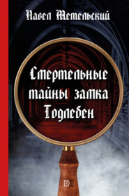бесплатно читать книгу Смертельные тайны замка Тодлебен автора Павел Метельский