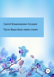 бесплатно читать книгу Пусть Ваша боль моею станет автора Сергей Косарев