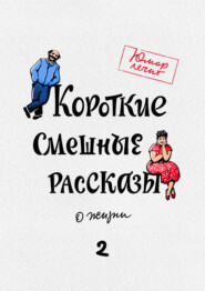 бесплатно читать книгу Короткие смешные рассказы о жизни 2 автора Николай Виноградов