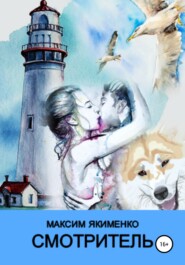бесплатно читать книгу Смотритель автора Максим Якименко