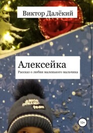 бесплатно читать книгу Алексейка. Рассказ о любви маленького мальчика автора Виктор Далёкий
