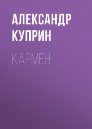 бесплатно читать книгу Кармен автора Александр Куприн
