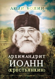 бесплатно читать книгу Архимандрит Иоанн (Крестьянкин) автора Ольга Рожнёва