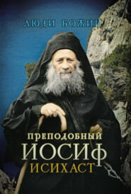 бесплатно читать книгу Преподобный Иосиф Исихаст автора Ольга Рожнёва