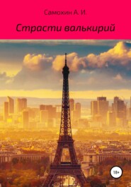 бесплатно читать книгу Страсти валькирий автора А. Самохин