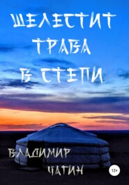 бесплатно читать книгу Шелестит трава в степи автора Владимир Чагин