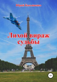 бесплатно читать книгу Лихой вираж судьбы автора Юрий Касьяненко
