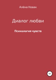 бесплатно читать книгу Диалог любви автора Алёна Новак