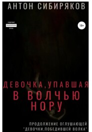 бесплатно читать книгу Девочка, упавшая в волчью нору автора Антон Сибиряков