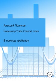 бесплатно читать книгу Индикатор Trade Channel Index автора Алексей Поляков